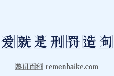 爱就是刑罚造句是什么意思的图片